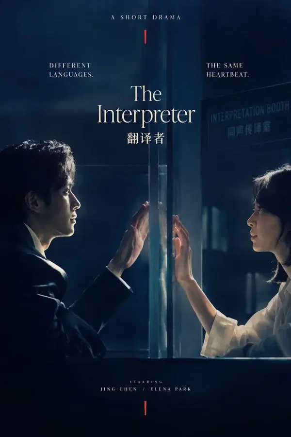 蕉果短剧官网《危险关系》封面